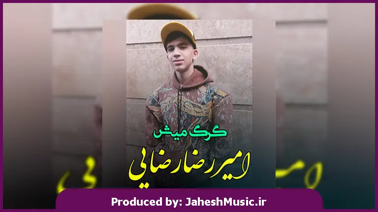دانلود آهنگ مازندرانی گرگ و میش از امیررضا رضایی